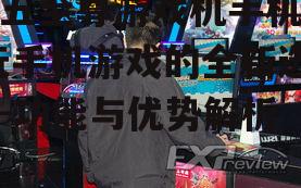 三、游戏操作与体验