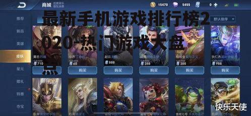 最新手机游戏排行榜2020-热门游戏大盘点
