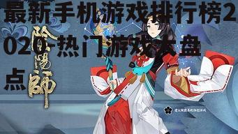 三、阴阳师:和风游戏的魅力之作