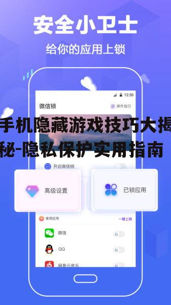 三、使用应用锁进行隐藏