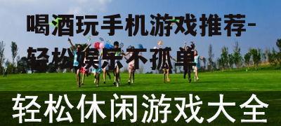 二、轻松休闲类游戏:放松心情的选择
