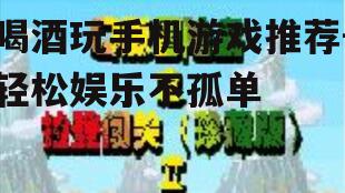 四、音乐节奏类游戏:音乐与酒精的融合