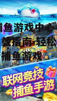 91捕鱼游戏中心手机版下载指南-轻松畅玩最新捕鱼游戏