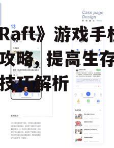 《Raft》游戏手机版攻略, 提高生存率的技巧解析