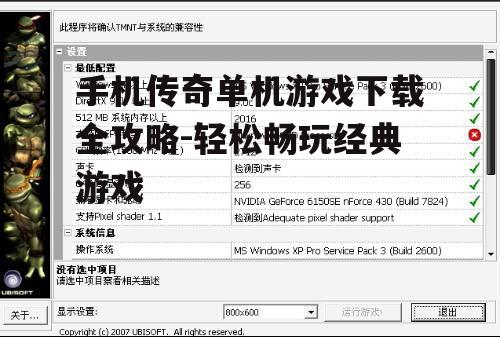二、确认游戏兼容性