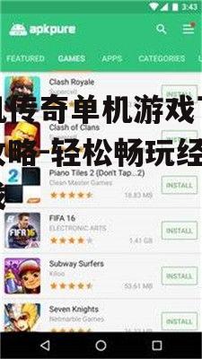 三、安全下载游戏安装包