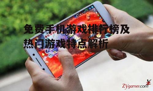 免费手机游戏排行榜及热门游戏特点解析
