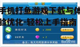 四、手机打鱼游戏技巧分享