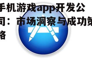 二、手机游戏app开发关键要素