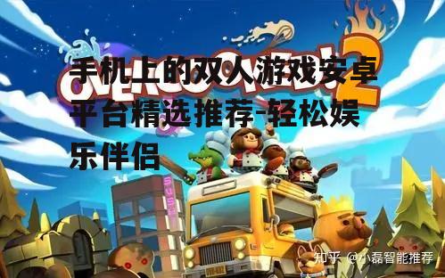 二、热门双人游戏推荐