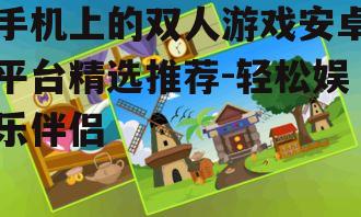 三、如何选择合适的双人游戏