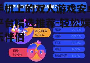 四、双人游戏的社交功能