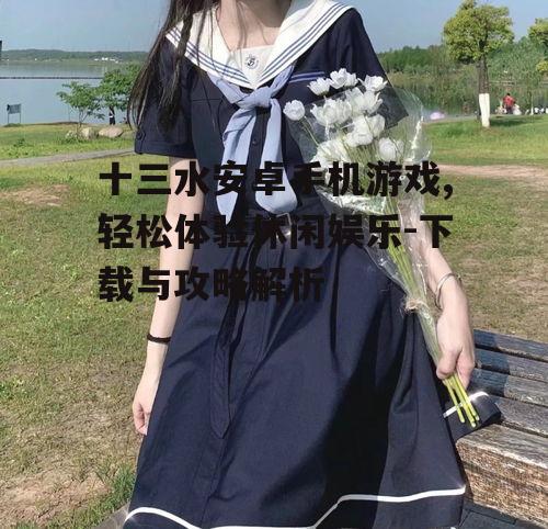 三、十三水安卓游戏下载指南