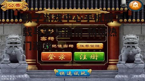 赖子游戏中心手机版下载与安装指南-畅玩热门游戏
