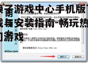 四、安装后的首次使用