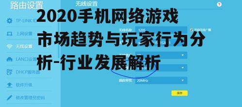 四、手机网络游戏优化策略