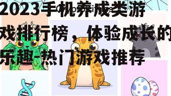 二、热门宠物养成游戏推荐