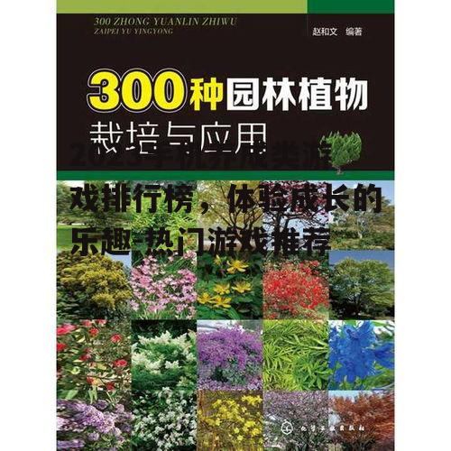 三、植物栽培类游戏精选
