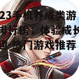 四、角色扮演养成游戏介绍