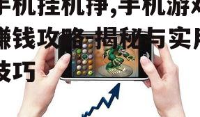 二、选择合适的手机游戏挂机平台