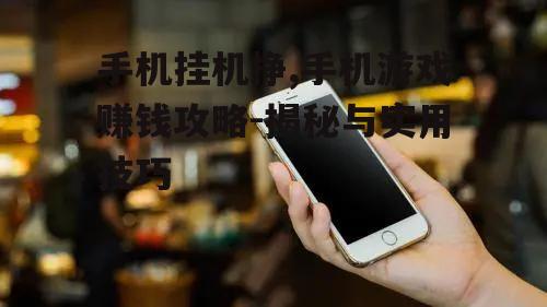 四、手机挂机挣钱的潜在风险与防范