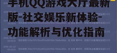 手机QQ游戏大厅最新版-社交娱乐新体验-功能解析与优化指南
