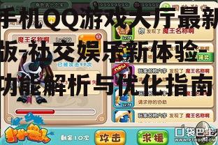 二、社交功能强大,增进玩家互动