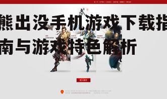 熊出没手机游戏下载指南与游戏特色解析