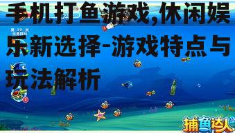 二、手机打鱼游戏的玩法