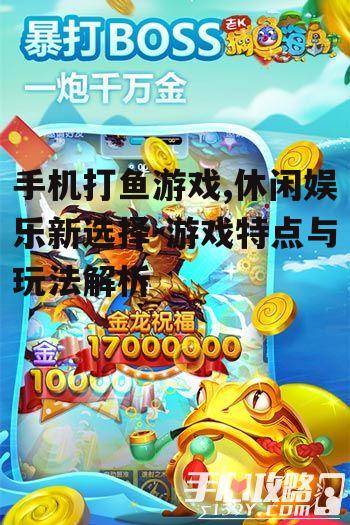 四、手机打鱼游戏的社交互动