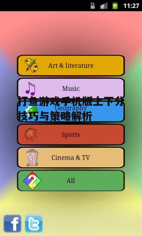 打鱼游戏手机版上下分技巧与策略解析