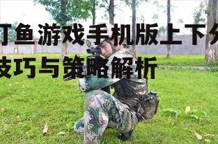 三、掌握射击技巧