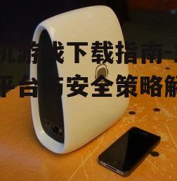 四、移动硬盘或云存储服务下载