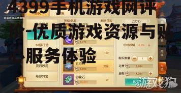 4399手机游戏网评价-优质游戏资源与贴心服务体验