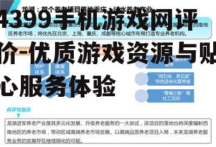 四、完善的服务体系,保障玩家权益