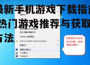 二、选择合适的下载平台