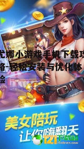 二、尤娜小游戏下载步骤