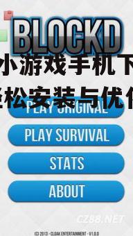 三、游戏安装注意事项