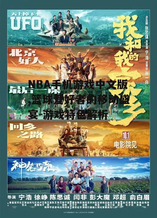 NBA手机游戏中文版,篮球爱好者的移动盛宴-游戏特色解析
