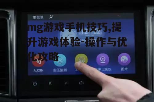 二、调整屏幕亮度与触控敏感度