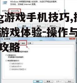 三、关闭不必要的后台程序