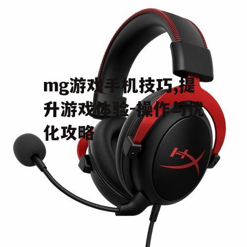 四、使用专业的游戏耳机