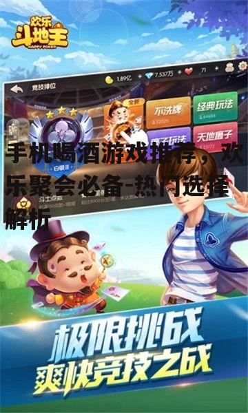 手机喝酒游戏推荐，欢乐聚会必备-热门选择解析