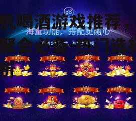 二、酒桌大挑战:互动性强