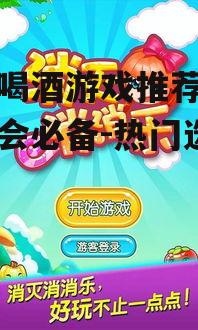 四、酒鬼消消乐:轻松休闲
