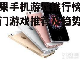苹果手机游戏排行榜，热门游戏推荐及趋势分析