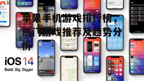三、苹果手机游戏排行榜的更新趋势