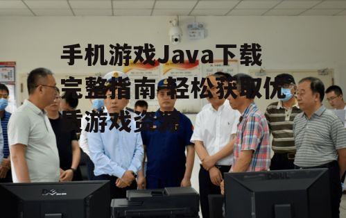 三、下载前的安全检查