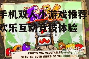 3. 水果大战(Fruit VS. Bullets)