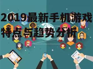 三、社交功能成亮点